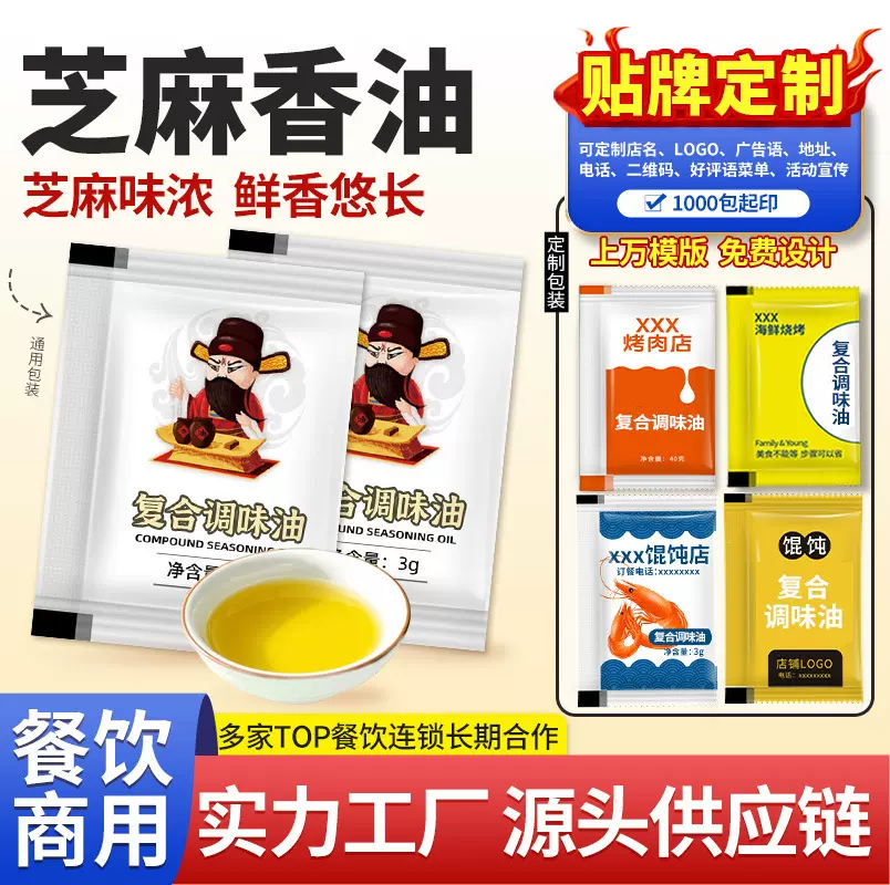外卖芝麻香油3g小磨芝麻香油打包小袋火锅凉拌烹饪调料包印店名