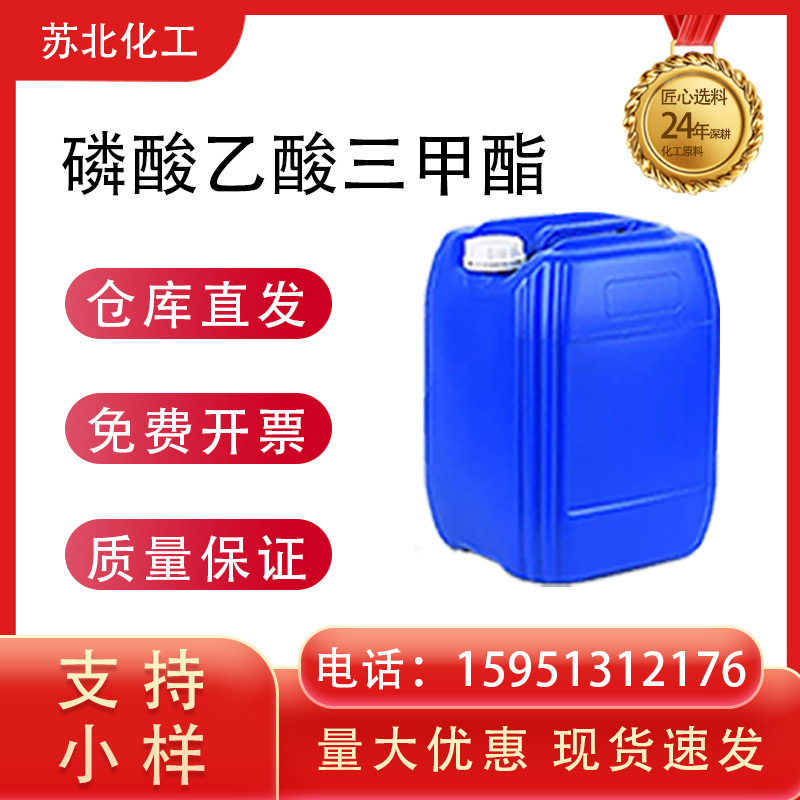 磷酸乙酸三甲酯 5927-18-4 三甲基磷酸乙酯 有机中间体 含量99%