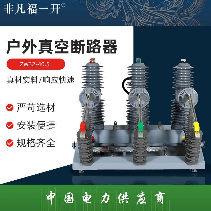 高压真空断路器 ZW32-40.5户外真空断路器户外柱上真空断路器