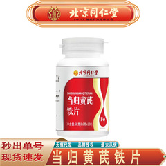 北京同仁堂朕皇当帰オウギ鉄片特殊食事植物抽出当帰オウギ鉄片代発