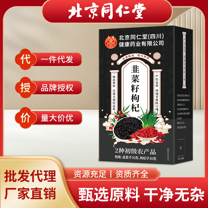 严选北京同仁堂韭菜籽枸杞茶男士茶养生茶韭菜子枸杞现货批发代发