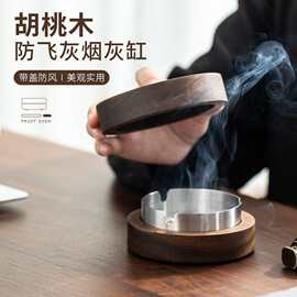 胡桃木烟灰缸创意带盖防风耐摔家用密封桌面客厅茶几实木烟灰缸