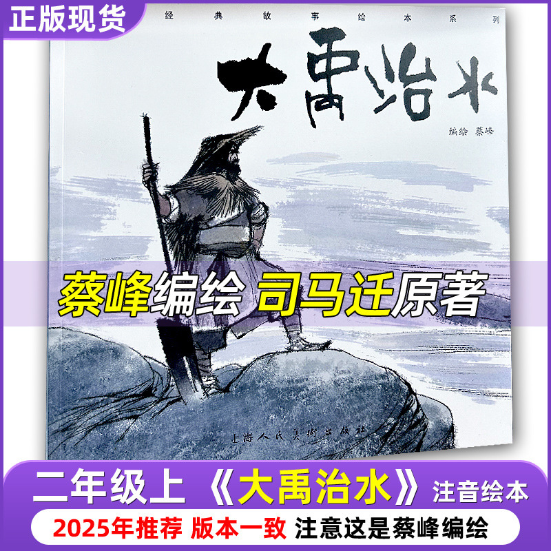 大禹治水 2年生ふりがな版絵本 ストーリーブック 司馬遷原作 蔡峰編 曹春象計量|undefined