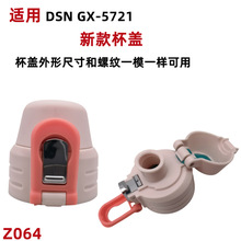 Z064迪尼不锈钢保温杯GX-5721直饮杯盖凯蒂猫KT-3613通用盖子配件