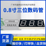 0.8寸三位数码管 高亮红色 8301共阴共阳 电器led数码屏