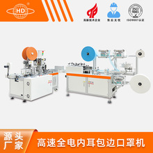 瀚迪 高速全电内耳包边口罩机 一次性平面口罩生产设备 厂家直销