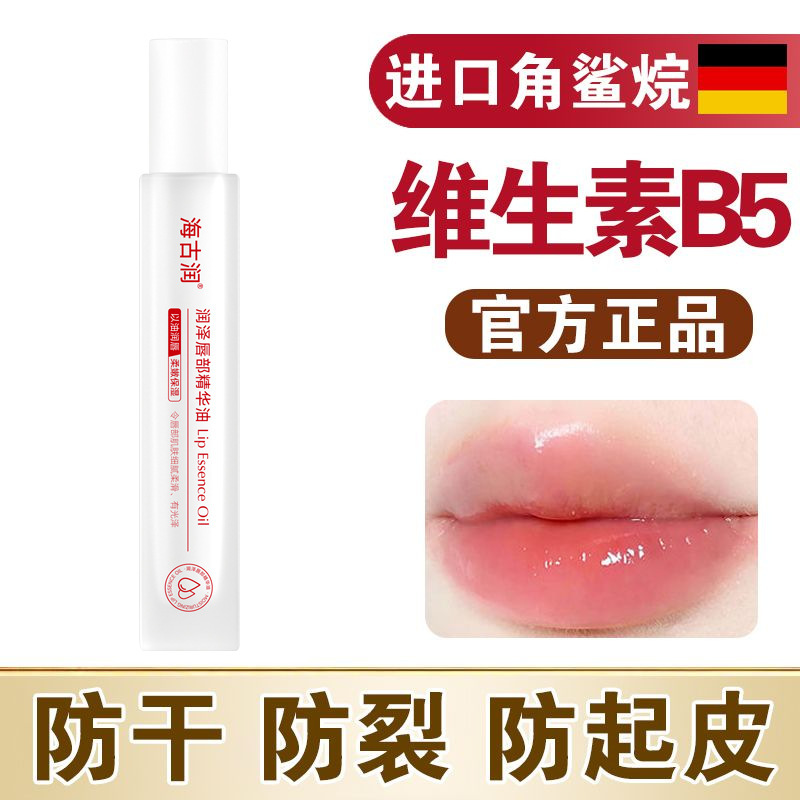 维生素B5唇部精华油补水保湿滋润防干裂去死皮不油腻润唇厂家批发|undefined