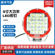9寸大功率LED射灯或驾驶灯 汽车LED黑红外壳圆形高亮越野车远射灯