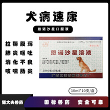 犬病速康口服液犬用恩诺沙星口服液10ml×10支/盒80盒一箱