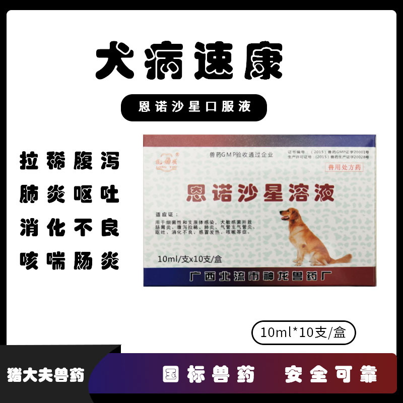 犬病速康口服液犬用恩诺沙星口服液10ml×10支/盒80盒一箱