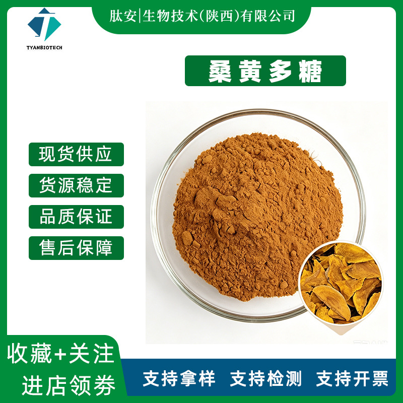 桑黄多糖猢狲眼桑耳针层孔菌桑黄提取桑黄粉水溶性食品级原料现货