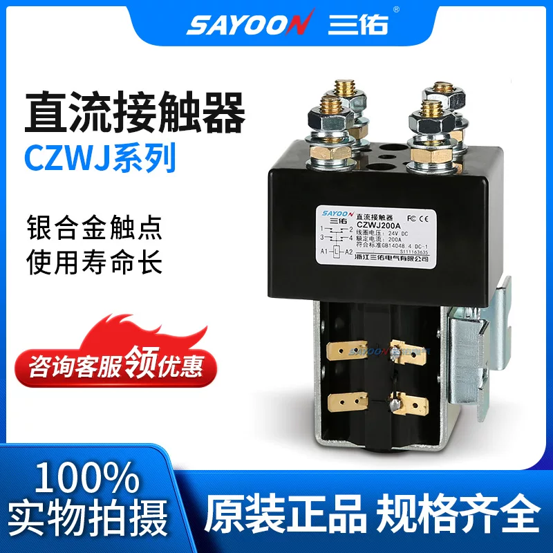 Sanyou/Sayoon DC contactor CZWJ series models