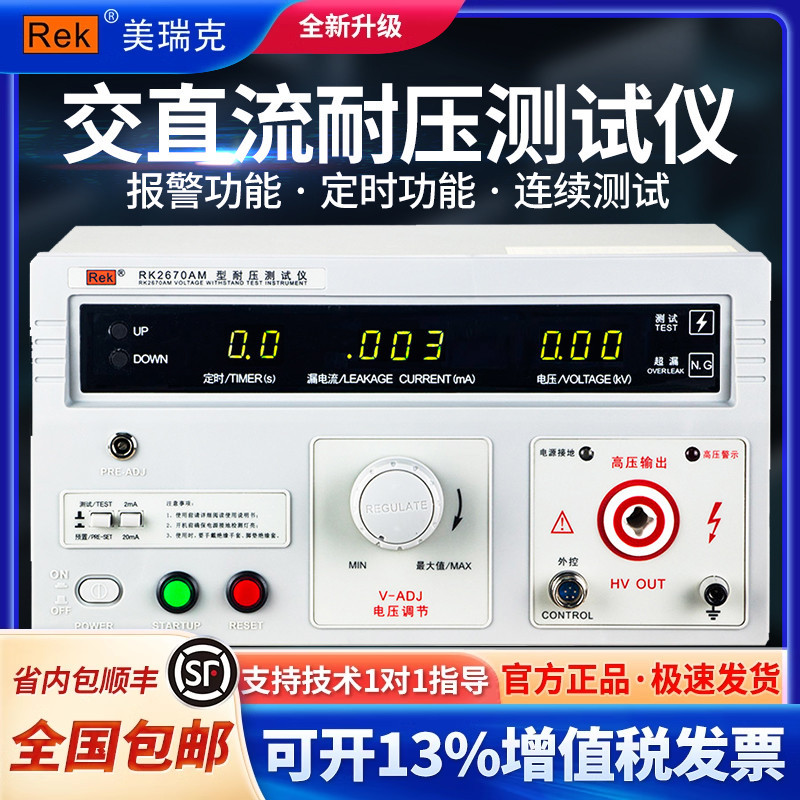REK美瑞克RK2670AM耐压测试仪介电强度高压击穿专业检测认证