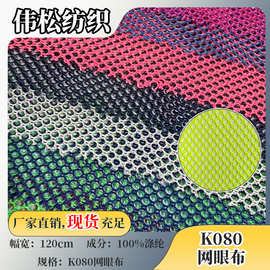 工厂现货K080小圆孔网眼布 针织手袋旅行袋户外帐篷洗衣袋面料