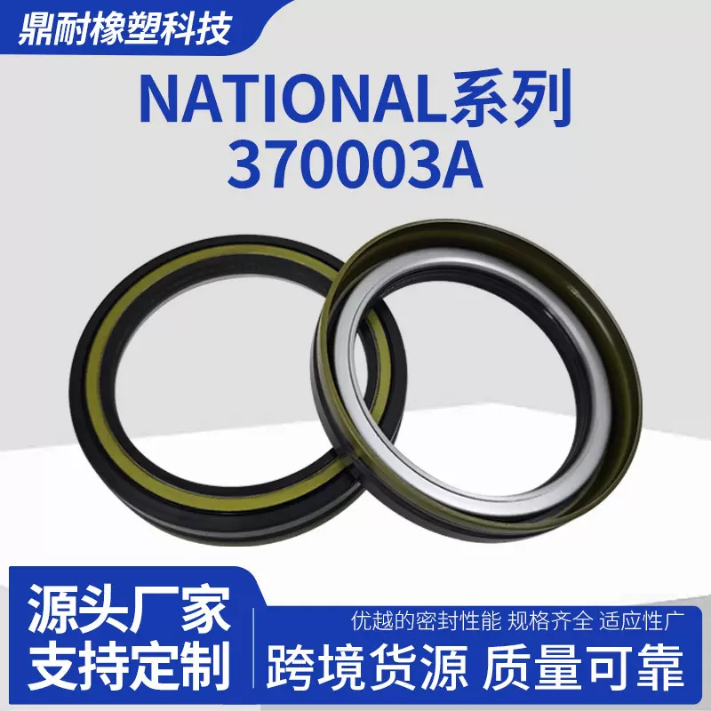 NATIONAL油封 370003A系列橡胶工程机械轴承密封件可定制规格厂家
