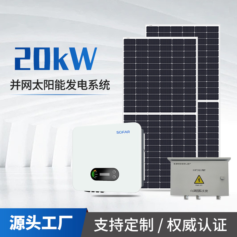 太阳能发电系统首航防逆流20kw光伏发电板户用并网光伏太阳能系统