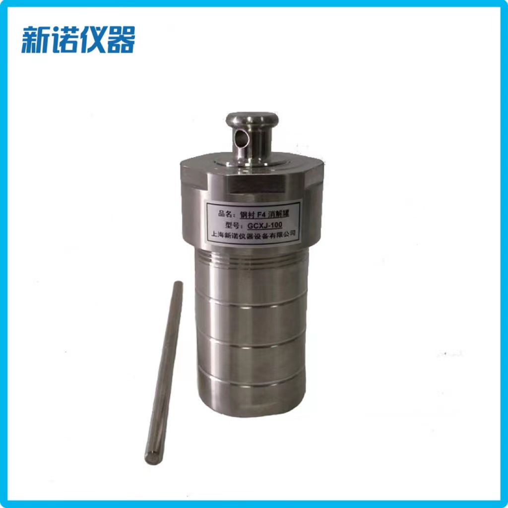 新诺 高压反应釜GCXJ-20型高压F4消解罐20ml高压消解罐多规格可选
