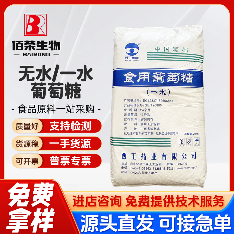 西王一水葡萄糖食品级无水葡萄糖 25kg/袋 一水葡萄糖粉 欢迎来电