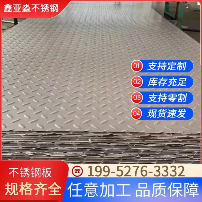 无锡现货201/304/316L不锈钢花纹板扁豆花钢板楼梯防滑踏板可切割