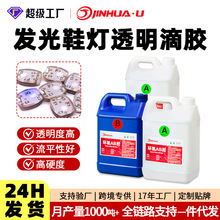 劲华发光鞋灯高透明环氧树脂ab胶耐黄变高硬度2:1水晶滴胶大桶装