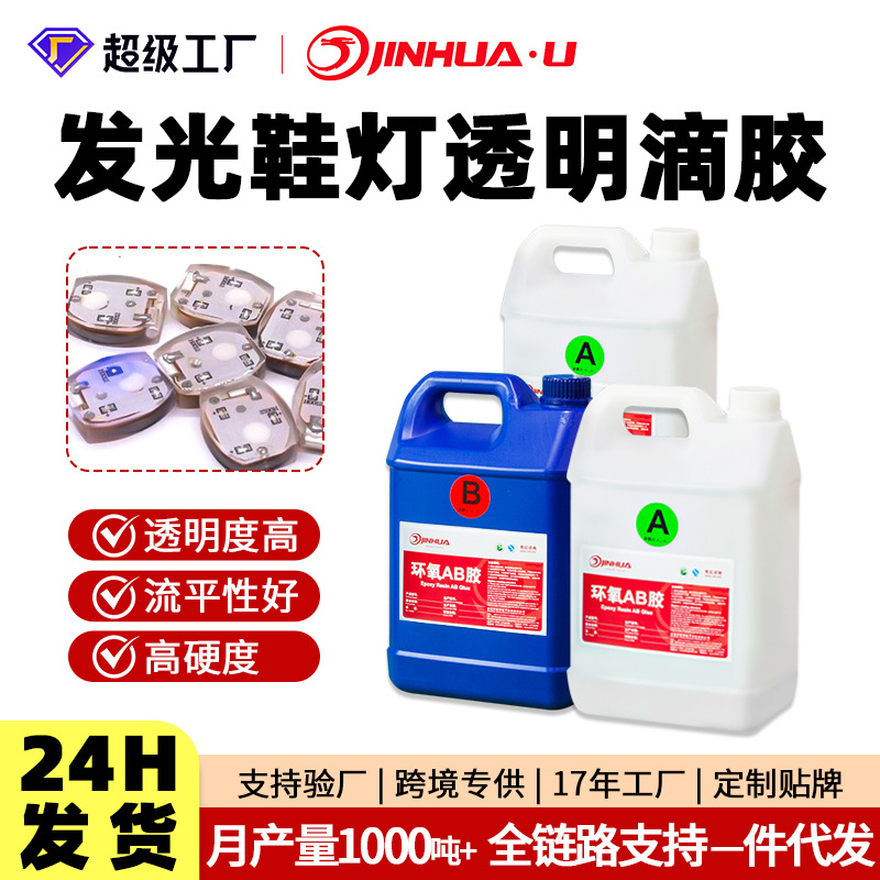 劲华发光鞋灯高透明环氧树脂ab胶耐黄变高硬度2:1水晶滴胶大桶装