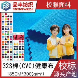 31888四级32支棉健康布300g春秋季针织校服面料双面CVC涤棉健康布