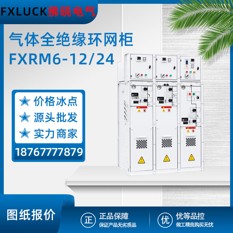 氣體全絕緣環網櫃RM6-12/24KV高壓開關櫃分支箱10KV計量PTV提升櫃