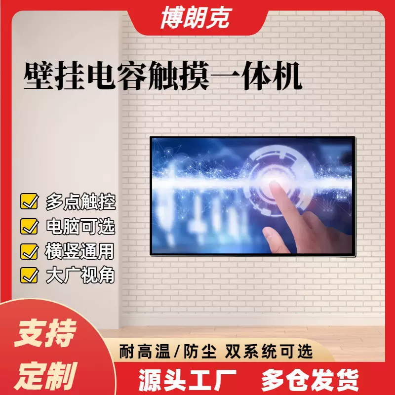 壁挂式广告机电脑触控安卓查询一体机电容触摸屏22/32/42/55/65寸
