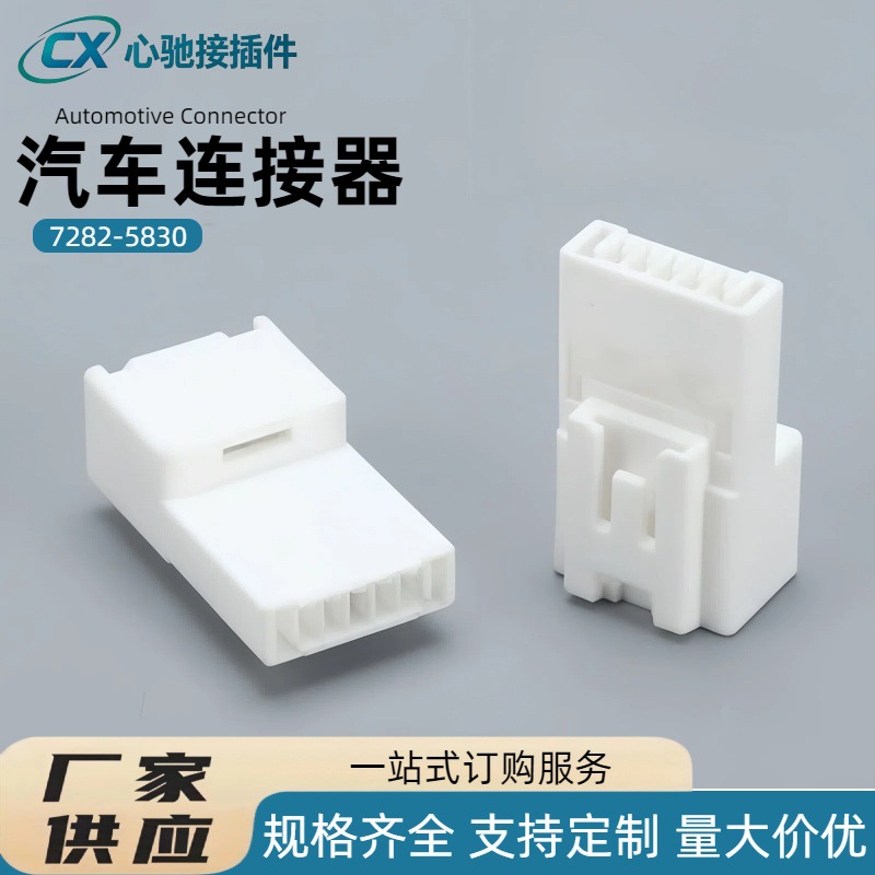 3TKD05MW国产现货 YAZAKI矢崎7282-5830汽车连接器 5孔线束接插件
