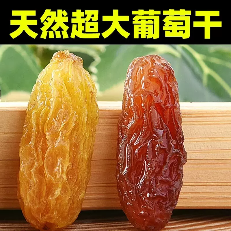 新疆特产葡萄干超大特级香妃王提子果干红绿黄葡萄干零食批发XZ