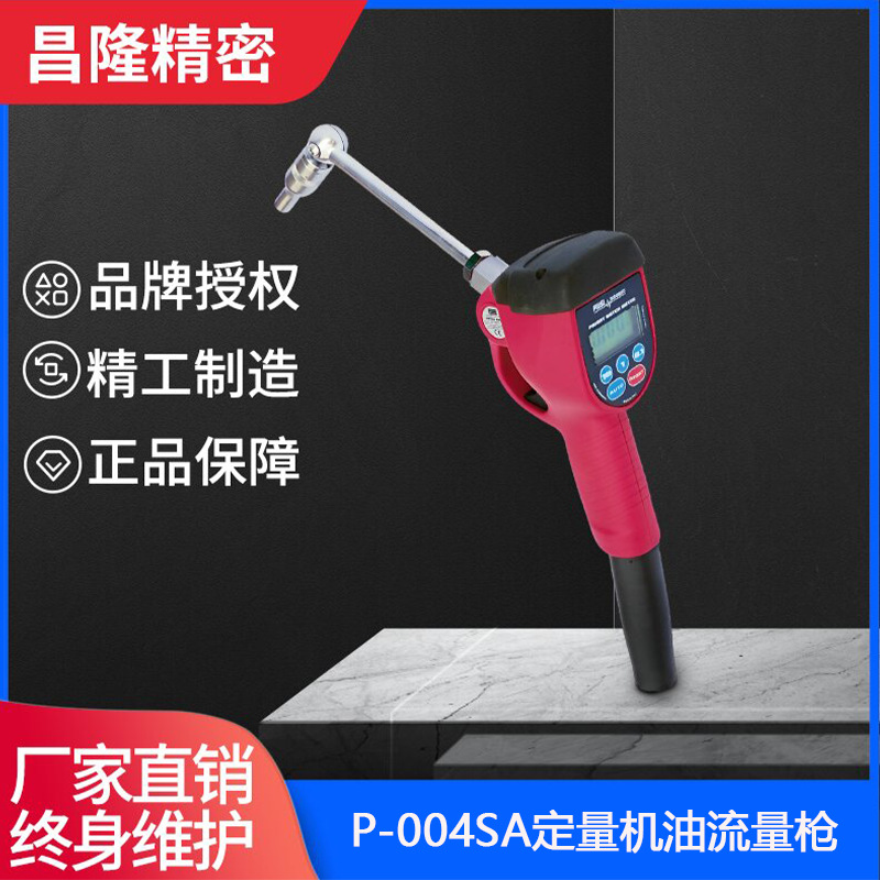 台湾久隆加油枪P-004SA/P-003电子流量数显加油枪德制电子流量表