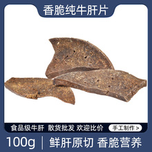 手工制作风干牛肝片宠物零食狗狗烘干肝片批发纯牛肝无盐薄脆肉干