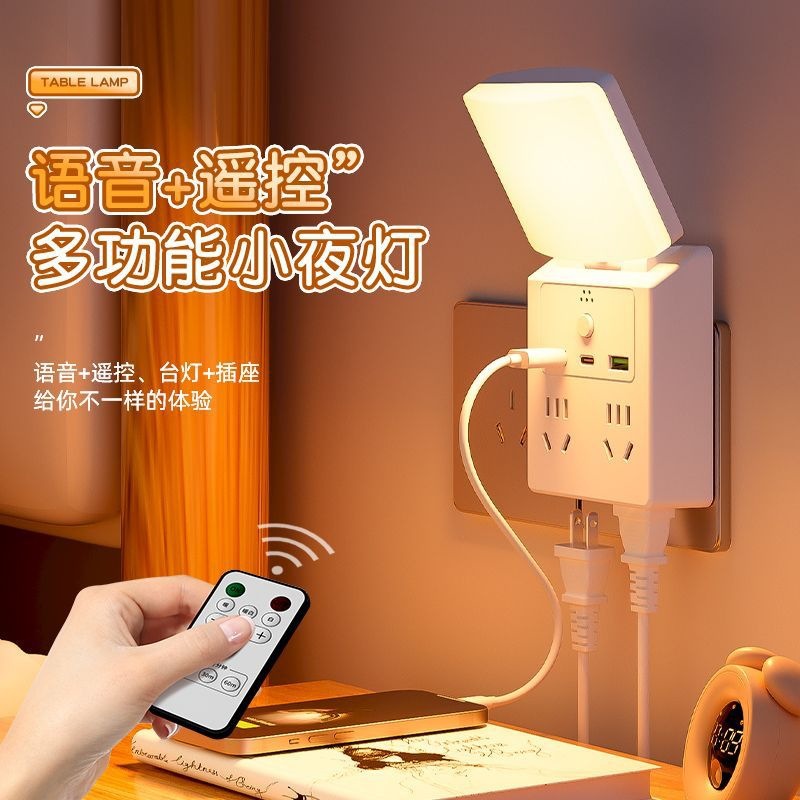 智能声控小夜灯遥控夜灯20W快充USB小夜灯无线转换器插座排插板