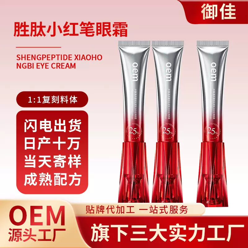 胜肽小红笔眼霜化妆品源头厂家贴牌定制OEM代加工抗皱紧致