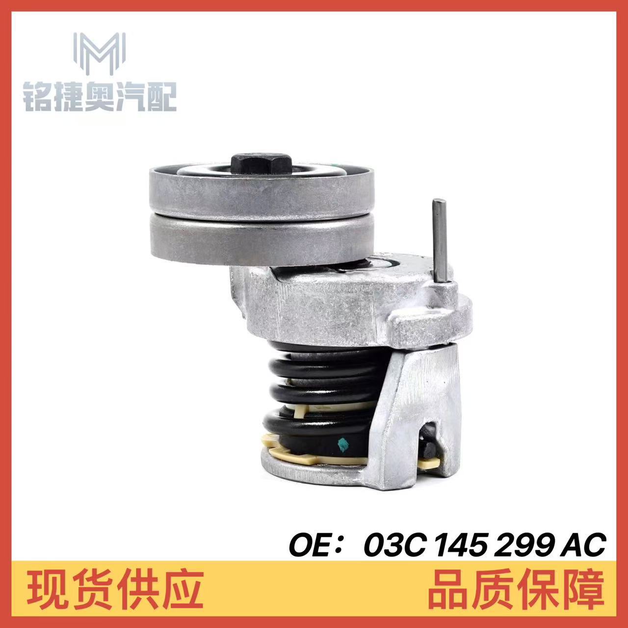 03C145299AC 03C145299AE is suitable for Volkswagen Audi A1 Scirocco 1.4T tensioner