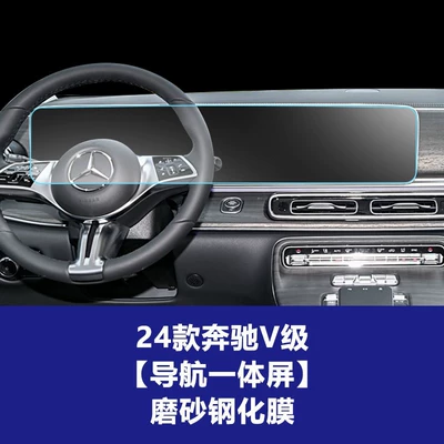 Film for the Central Control Panel, Car interior film - 24-models-of-mercedes-benz-v-class-integrated-navigation-screen-frosted-tempered-film
