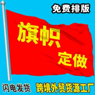 工厂快速定制涤纶布旗帜定做防水队旗广告旗彩旗logo户外节日旗帜