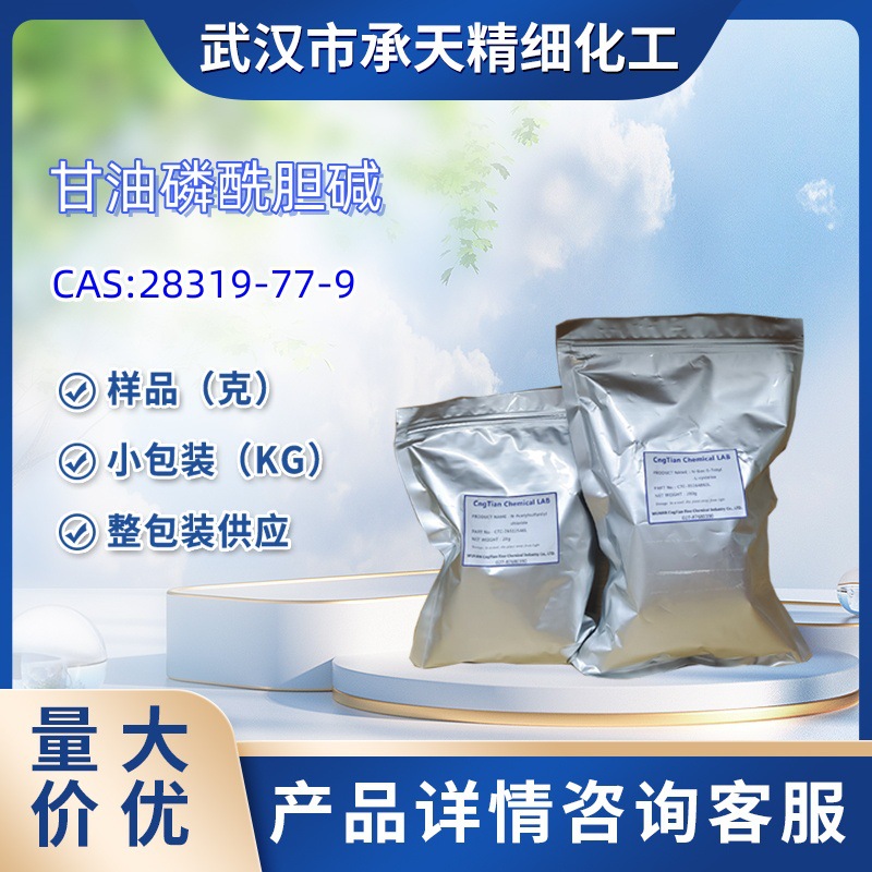 甘油磷酰胆碱   28319-77-9  苷磷酸胆碱   样品 1kg  25kg