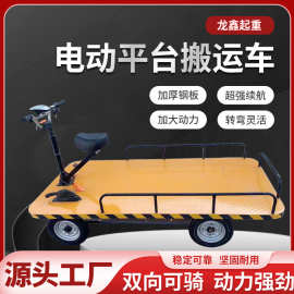 电动平板搬运车 可倒骑四轮仓储工地三轮车自卸牵引车搬运周转车