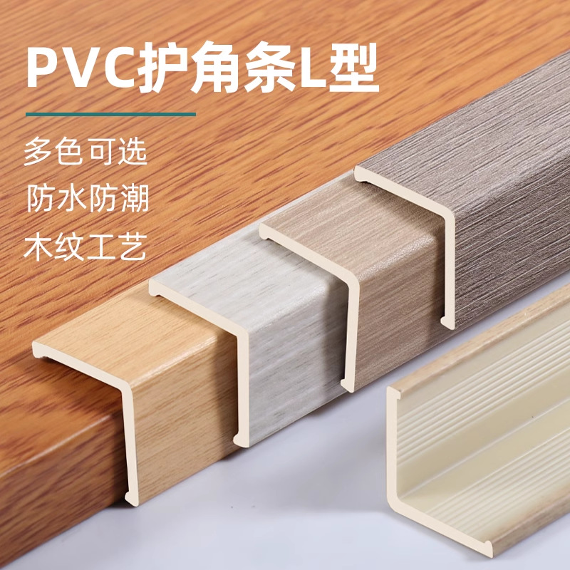 pvc护墙角自粘装饰条木纹护角条瓷砖转角防撞条直角条阳角保护条