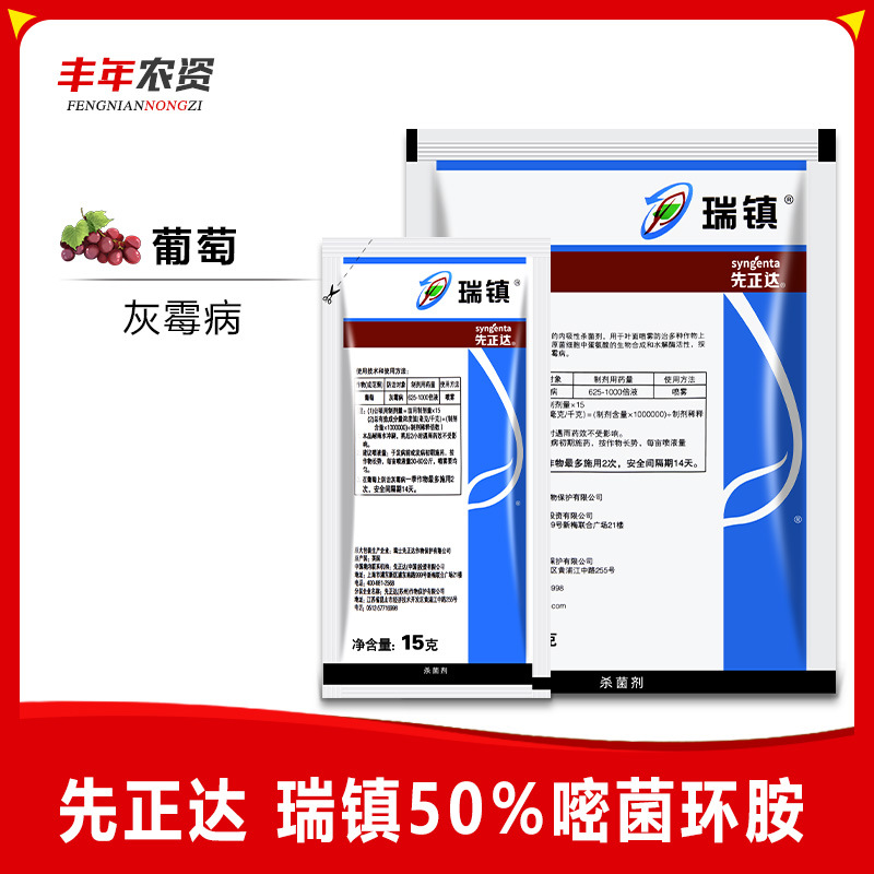 先正达 瑞镇50%嘧菌环胺黄瓜葡萄草莓辣椒灰霉病瑞镇农药杀菌剂