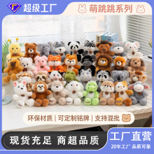毛绒挂件批发 萌跳跳系列动物兔子小狗小象熊猫公仔挂件小玩偶