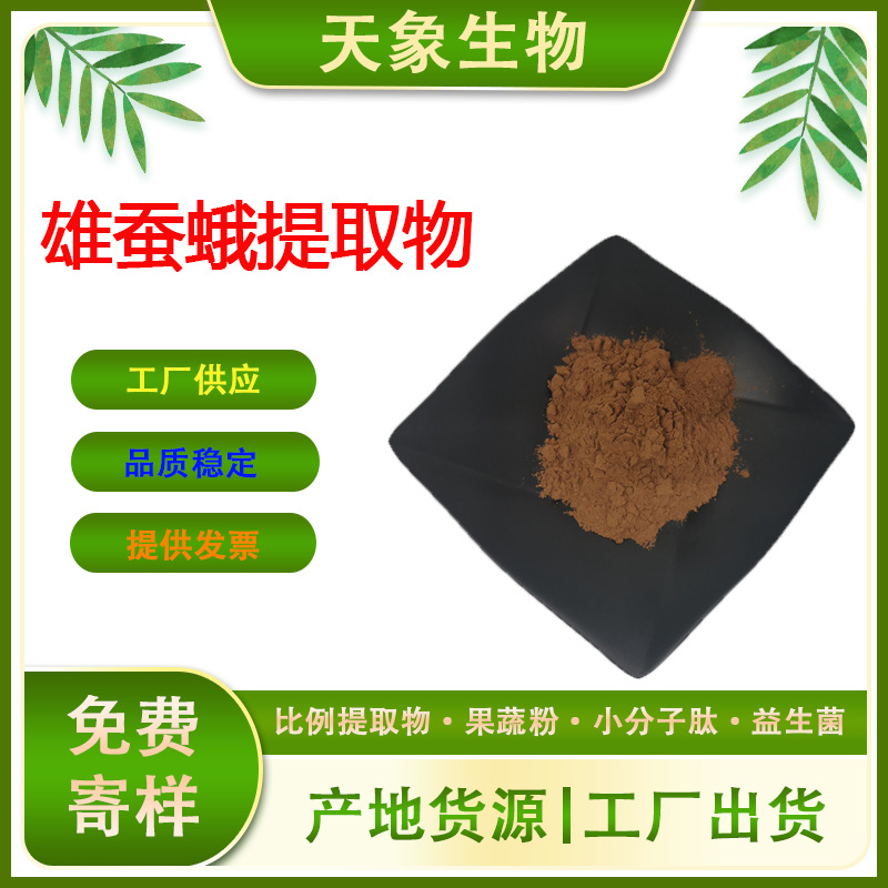雄蚕蛾提取物10:1雄蚕蛾粉萃取植物原料蛋白雄蚕蛾肽多规格比例