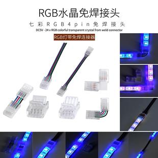 5V12V24V Rgb Colorful Soft Light Strip Right Angle L-Shaped T-Shaped Butt Crystal Solder-Free Quick Buckle Connector Led