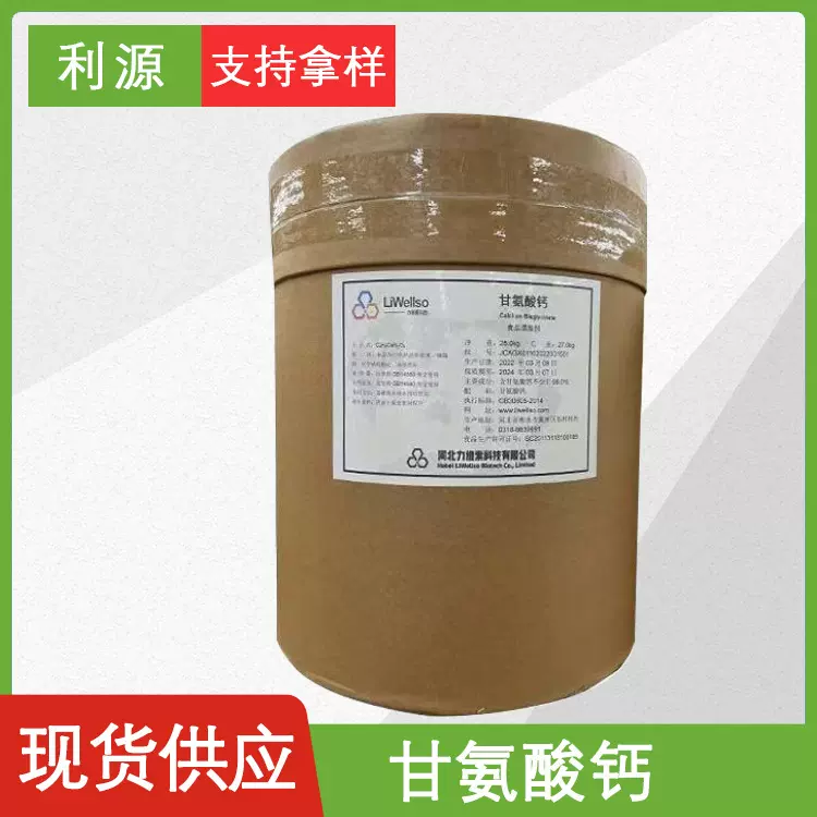 食品级力维素甘氨酸钙甘氨酸锌甘氨酸镁甘氨酸亚铁营养强化剂