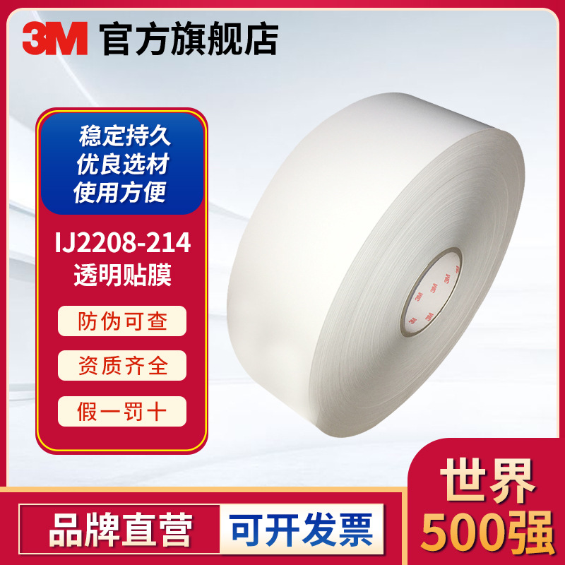 3M IJ2208-214压延级打印贴膜PVC透光膜户外写真广告车身贴