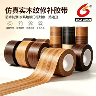 防水耐磨仿真实木纹修补胶带家具门框破损修复贴源头工厂直销