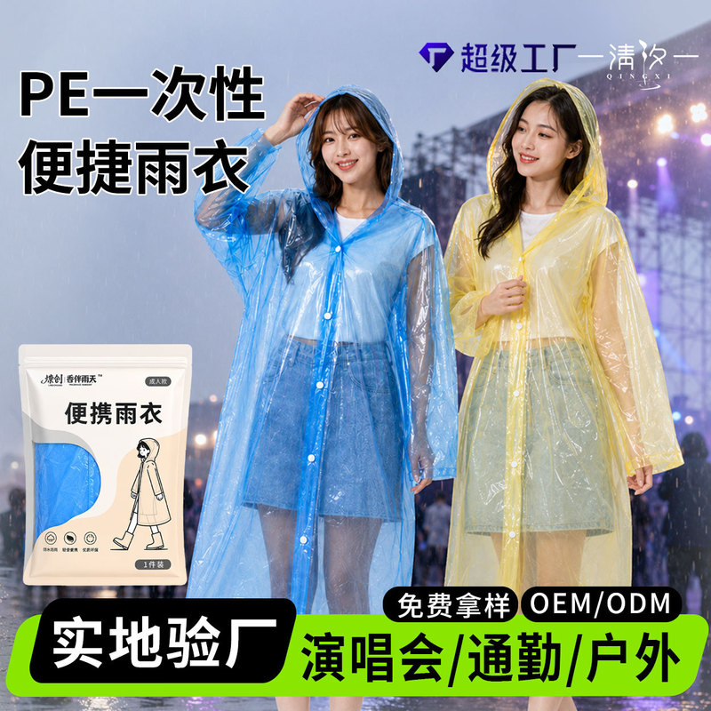 Disposable PE raincoats for concerts, thickened and rainproof, custom packaging/weight, bulk purchase of raincoats for music festivals