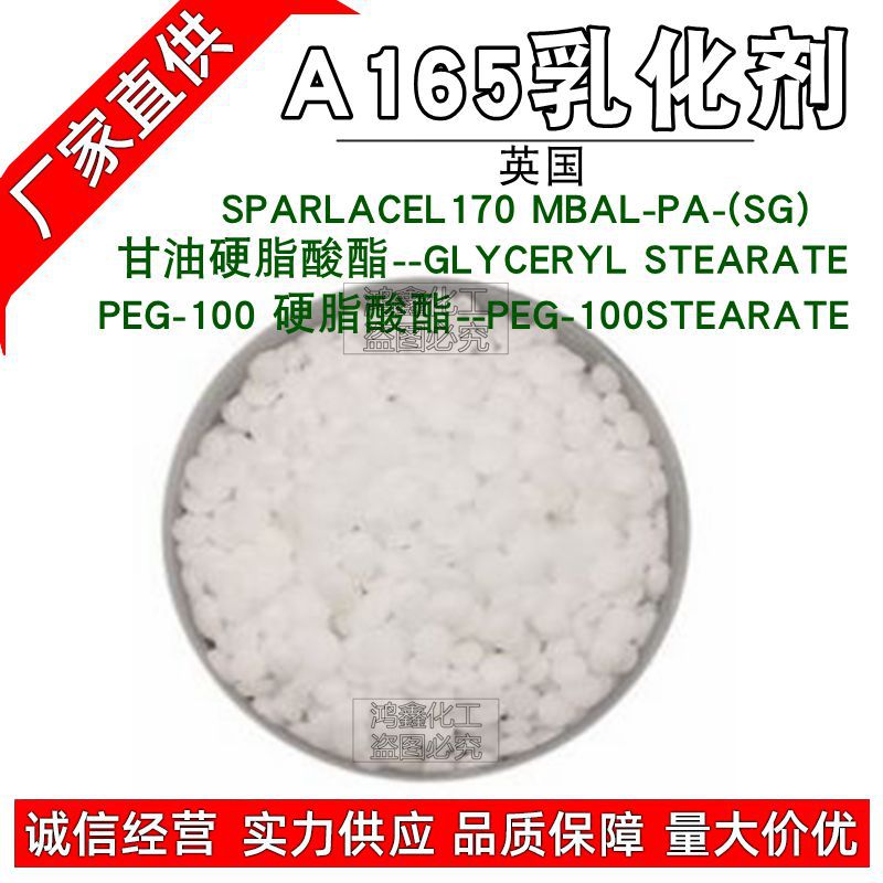 现货批发 禾大A-165(A170)乳化剂 硬脂酸甘油酯及PEG-100 A165