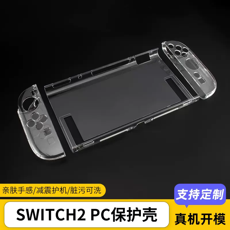 任天堂switch2保护壳定制透明PC分体水晶壳NS2新款游戏机保护套